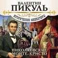 Николаевские Монте-Кристо