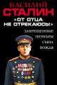 «От отца не отрекаюсь!» Запрещенные мемуары сына Вождя «От отца не отрекаюсь!» Запрещенные мемуары сына Вождя