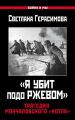 «Я убит подо Ржевом». Трагедия Мончаловского «котла» «Я убит подо Ржевом». Трагедия Мончаловского «котла»