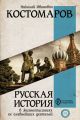 Русская история в жизнеописаниях ее главнейших деятелей Русская история в жизнеописаниях ее главнейших деятелей