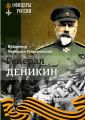 Генерал Деникин