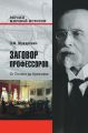 Заговор профессоров. От Ленина до Брежнева