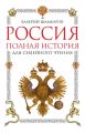 Россия. Полная история для семейного чтения