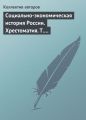 Социально-экономическая история России. Хрестоматия. Том 3. Часть 2. Статьи и справочные материалы