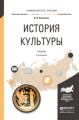 История культуры 3-е изд., испр. и доп. Учебник для академического бакалавриата