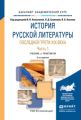 История русской литературы последней трети XIX века в 2 ч. Часть 1 3-е изд., пер. и доп. Учебник и практикум для академического бакалавриата