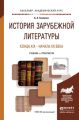 История зарубежной литературы конца XIX – начала XX века. Учебник и практикум для академического бакалавриата