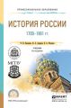 История России 1700-1861 гг (с картами) 6-е изд., пер. и доп. Учебник для СПО