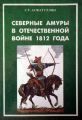 Северные амуры в Отечественной войне 1812 года