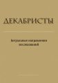 Декабристы. Актуальные направления исследований