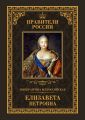 Императрица Всероссийская Елизавета Петровна