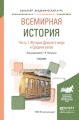 Всемирная история в 2 ч. Часть 1. История древнего мира и средних веков. Учебник для академического бакалавриата