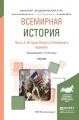 Всемирная история в 2 ч. Часть 2. История нового и новейшего времени. Учебник для академического бакалавриата