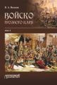 Войско грозного царя. Том 1