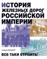 История железных дорог Российской империи. Все-таки строить!