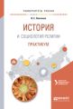 История и социология религии. Практикум. Учебное пособие для академического бакалавриата