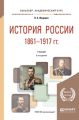 История России 1861-1917 гг. (с картами) 5-е изд. Учебник для академического бакалавриата