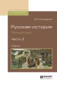 Русская история. Полный курс в 4 ч. Часть 3. Учебник для вузов