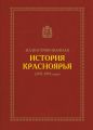 Иллюстрированная история Красноярья (1917–1991 годы)