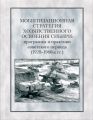 Мобилизационная стратегия хозяйственного освоения Сибири. Программы и практики советского периода (1920-1980-е гг.)