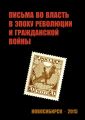 Письма во власть в эпоху революции и гражданской войны (март 1917 – ноябрь 1919 г.).