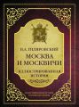 Москва и москвичи. Иллюстрированная история