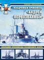 Эскадренный броненосец «Андрей Первозванный». Последние броненосцы российского флота