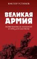 Великая Армия, поверженная изменой и предательством. К итогам участия России в 1-й мировой войне