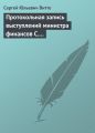 Протокольная запись выступлений министра финансов С. Ю. Витте и министра иностранных дел М. Н. Муравьева