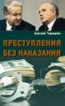 Преступления без наказания