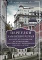 Переулки Замоскворечья. Прогулки по Кадашевским, по Толмачевским, Лаврушинскому, Черниговскому и Климентовскому