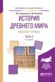 История древнего мира. Конспект уроков в 3 ч. Часть 2 2-е изд. Практическое пособие