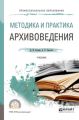 Методика и практика архивоведения. Учебник для СПО