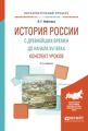 История России с древнейших времен до начала XVI века. Конспект уроков 2-е изд. Практическое пособие