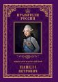 Император Всероссийский Павел I Петрович