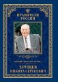 Первый секретарь ЦК КПСС Никита Сергеевич Хрущёв