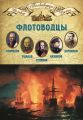 Флотоводцы. Григорий Спиридов, Федор Ушаков, Дмитрий Сенявин, Павел Нахимов, Владимир Корнилов