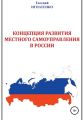 Концепция развития местного самоуправления в России