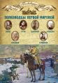 Полководцы Первой мировой. Павел Плеве, Алексей Брусилов, Дмитрий Щербачёв, Михаил Алексеев, Василий Гурко, Владимир Селивачёв