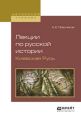 Лекции по русской истории. Киевская русь. Учебное пособие