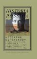 «Товарищ Керенский»: антимонархическая революция и формирование культа «вождя народа» (март – июнь 1917 года)