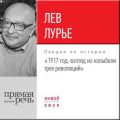 Лекция «1917 год. Взгляд из колыбели трех революций»