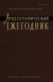 Археографический ежегодник 2012