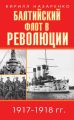 Балтийский флот в революции. 1917–1918 гг.