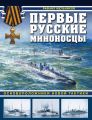 Первые русские миноносцы. Основоположники новой тактики