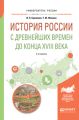 История России с древнейших времен до конца XVIII в 2-е изд., испр. и доп. Учебное пособие для вузов