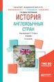 История англоязычных стран 2-е изд., пер. и доп. Учебник для академического бакалавриата