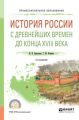 История России с древнейших времен до конца XVIII в 2-е изд., испр. и доп. Учебное пособие для СПО