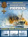 Океанский крейсер «Рюрикъ». Подвиг выше варяжского