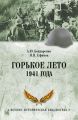 Горькое лето 1941 года